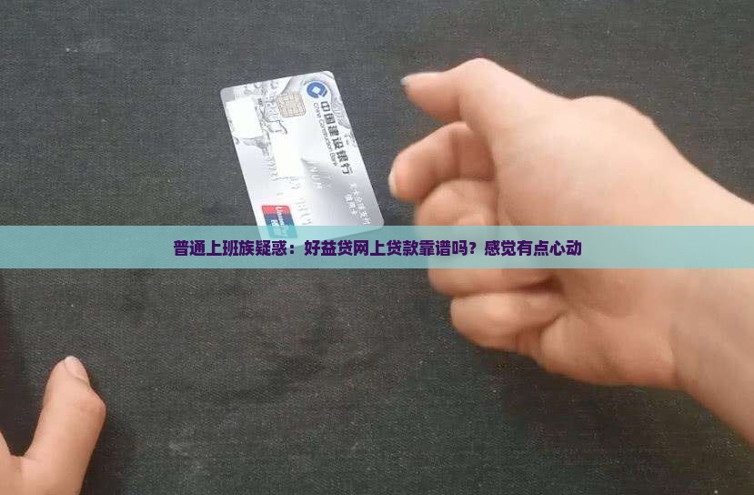 普通上班族疑惑：好益贷网上贷款靠谱吗？感觉有点心动