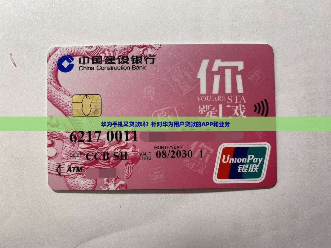 华为手机又贷款吗？针对华为用户贷款的APP和业务