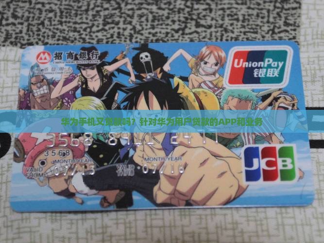 华为手机又贷款吗？针对华为用户贷款的APP和业务