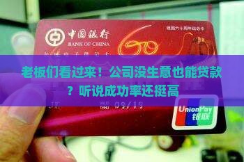 老板们看过来！公司没生意也能贷款？听说成功率还挺高