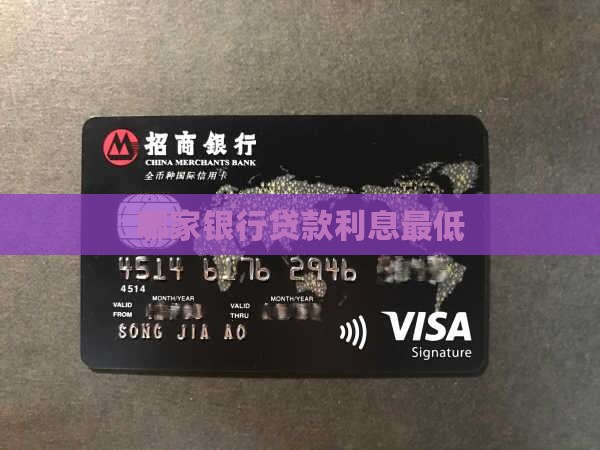 哪家银行贷款利息最低