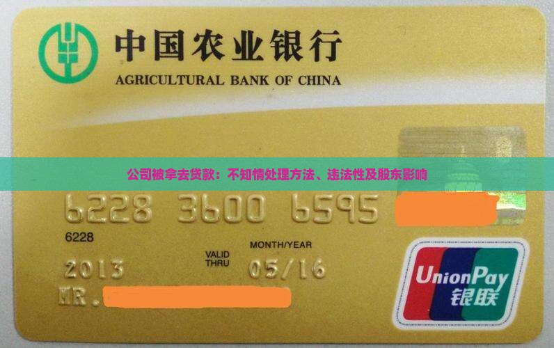 公司被拿去贷款：不知情处理方法、违法性及股东影响