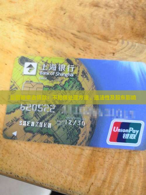 公司被拿去贷款：不知情处理方法、违法性及股东影响
