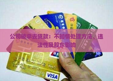 公司被拿去贷款：不知情处理方法、违法性及股东影响