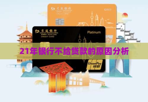 21年银行不给贷款的原因分析