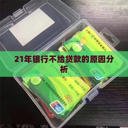 21年银行不给贷款的原因分析