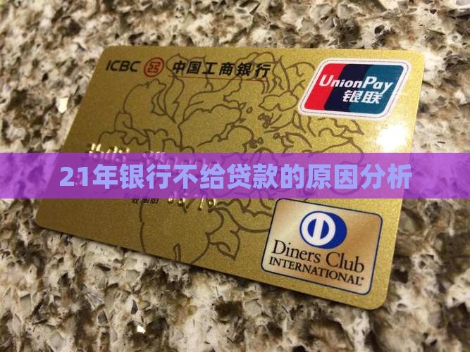 21年银行不给贷款的原因分析