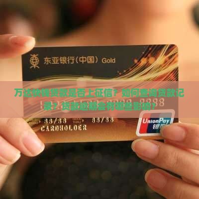 万达快钱贷款是否上征信？如何查询贷款记录？贷款逾期会有哪些影响？