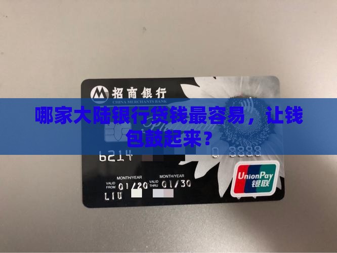 哪家大陆银行贷钱最容易，让钱包鼓起来？