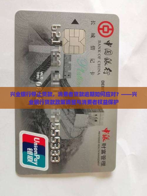 兴业银行停止贷款，消费者贷款逾期如何应对？——兴业银行贷款政策调整与消费者权益保护