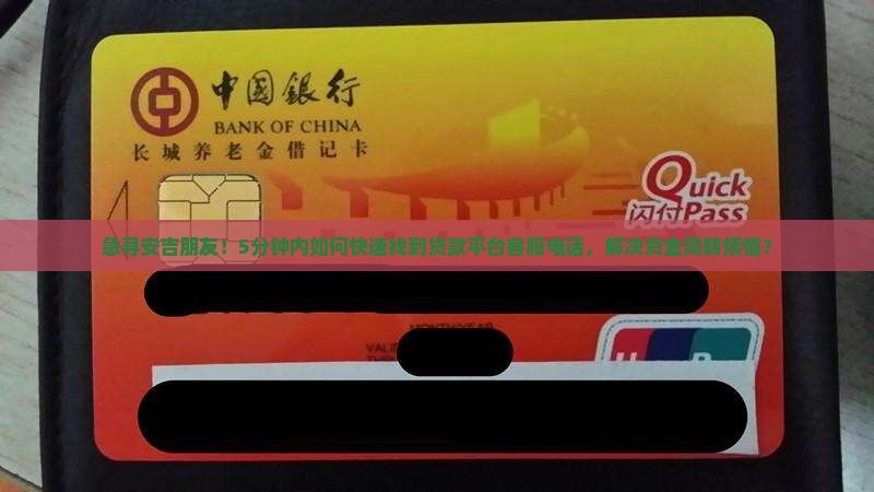 急寻安吉朋友！5分钟内如何快速找到贷款平台客服电话，解决资金周转烦恼？