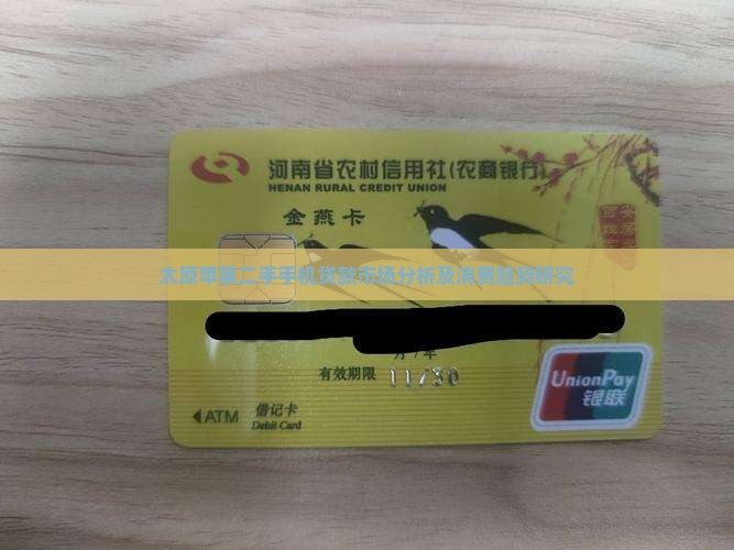 太原苹果二手手机贷款市场分析及消费趋势研究