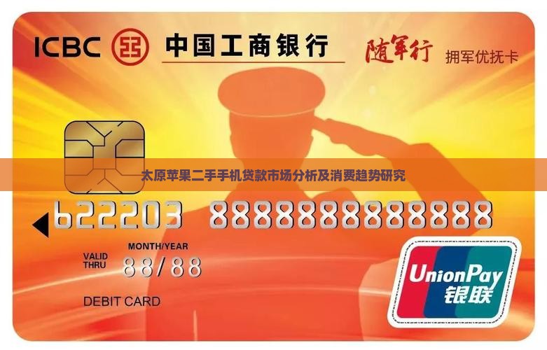 太原苹果二手手机贷款市场分析及消费趋势研究