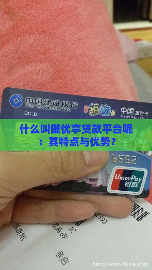 什么叫做优享贷款平台呢：其特点与优势？