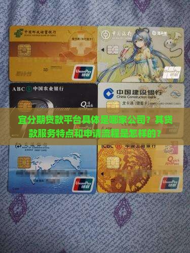 宜分期贷款平台具体是哪家公司？其贷款服务特点和申请流程是怎样的？
