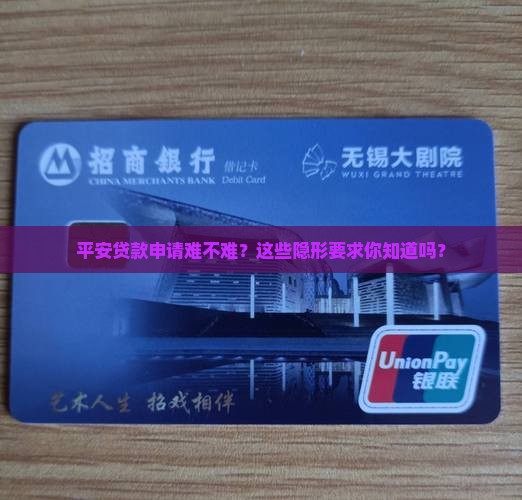 平安贷款申请难不难？这些隐形要求你知道吗？