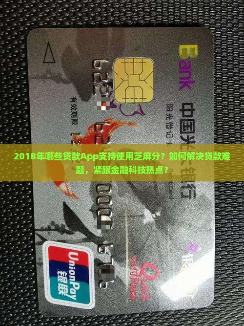 2018年哪些贷款App支持使用芝麻分？如何解决贷款难题，紧跟金融科技热点？