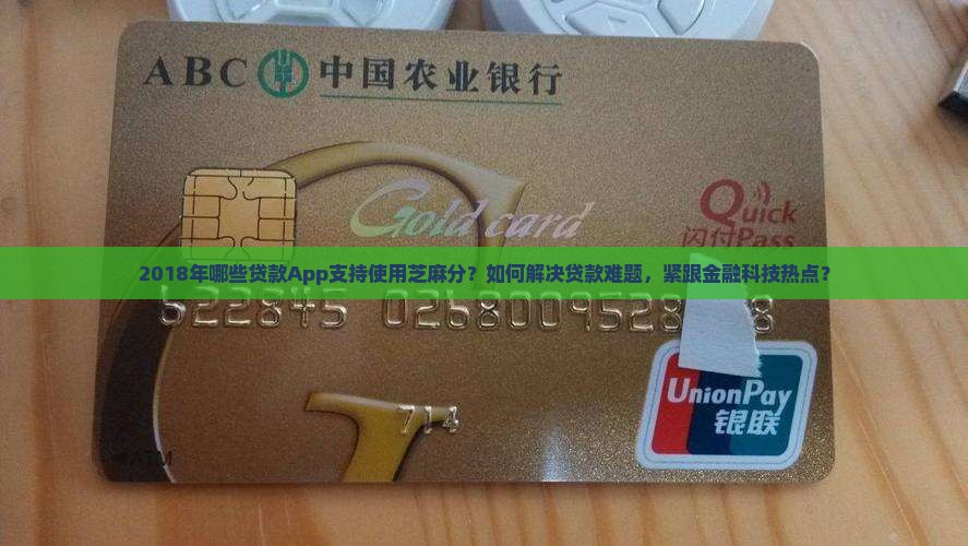 2018年哪些贷款App支持使用芝麻分？如何解决贷款难题，紧跟金融科技热点？