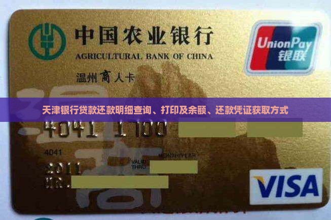 天津银行贷款还款明细查询、打印及余额、还款凭证获取方式