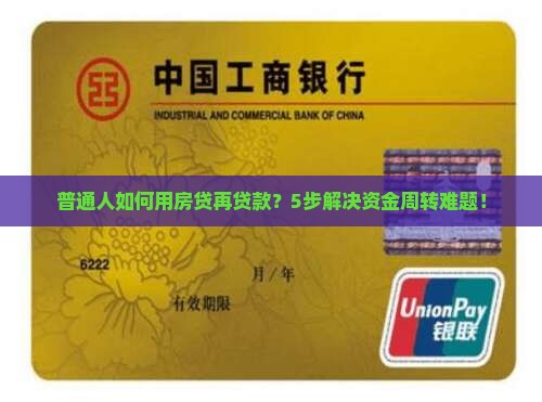 普通人如何用房贷再贷款？5步解决资金周转难题！
