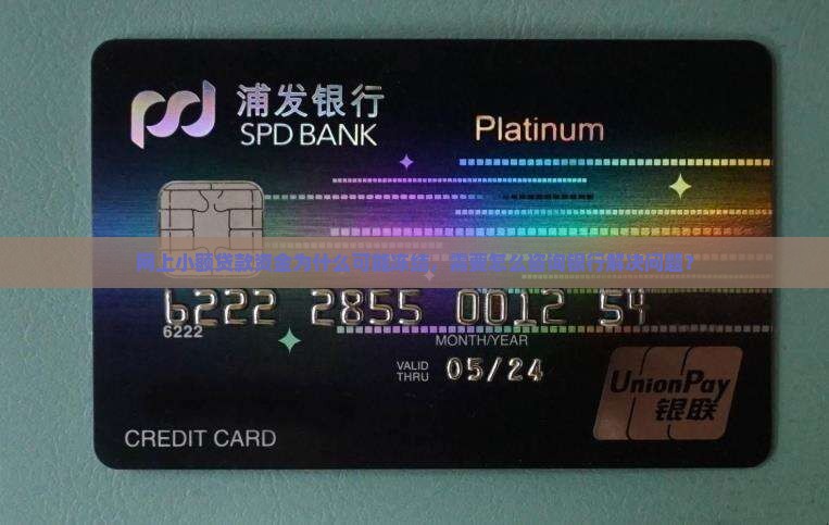 网上小额贷款资金为什么可能冻结，需要怎么咨询银行解决问题？