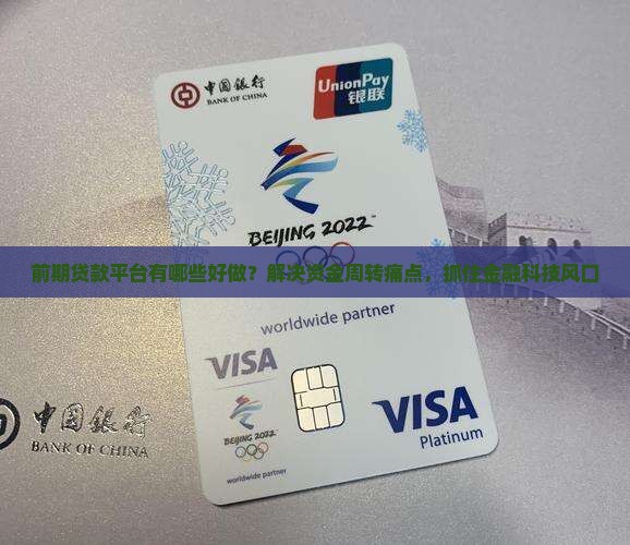 前期贷款平台有哪些好做？解决资金周转痛点，抓住金融科技风口