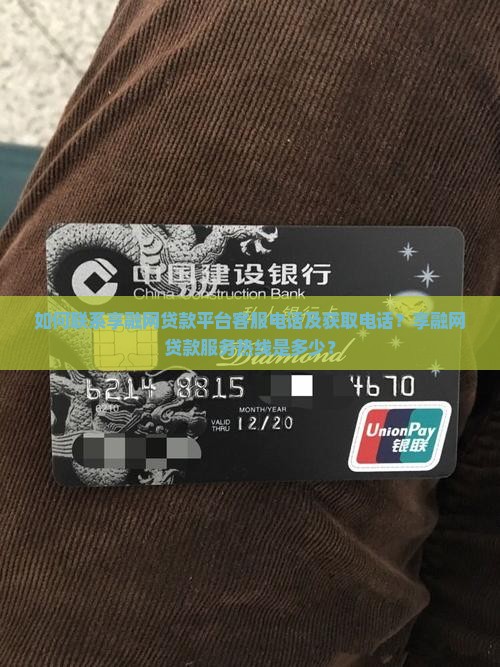 如何联系享融网贷款平台客服电话及获取电话？享融网贷款服务热线是多少？