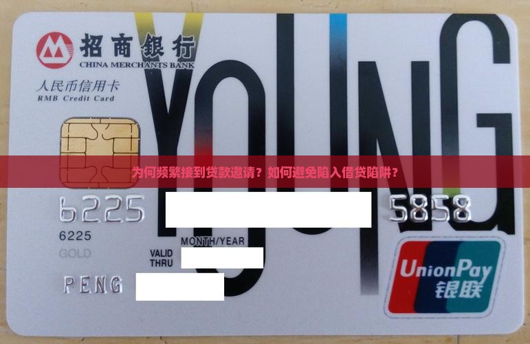 为何频繁接到贷款邀请？如何避免陷入借贷陷阱？
