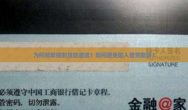 为何频繁接到贷款邀请？如何避免陷入借贷陷阱？