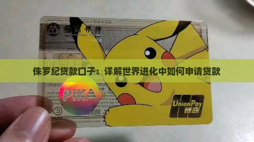 侏罗纪贷款口子：详解世界进化中如何申请贷款