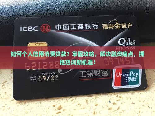 如何个人信用消费贷款？掌握攻略，解决融资痛点，拥抱热词新机遇！