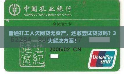 普通打工人欠网贷无资产，还敢尝试贷款吗？3大解决方案！