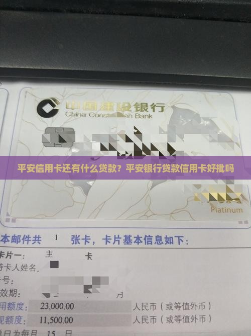 平安信用卡还有什么贷款？平安银行贷款信用卡好批吗