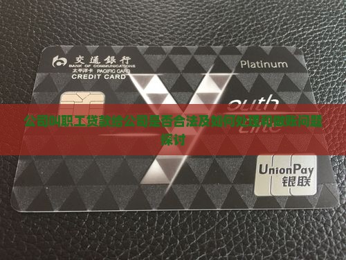 公司叫职工贷款给公司是否合法及如何处理和做账问题探讨