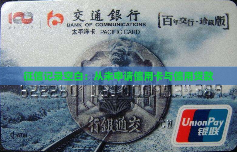 征信记录空白：从未申请信用卡与信用贷款