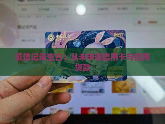 征信记录空白：从未申请信用卡与信用贷款