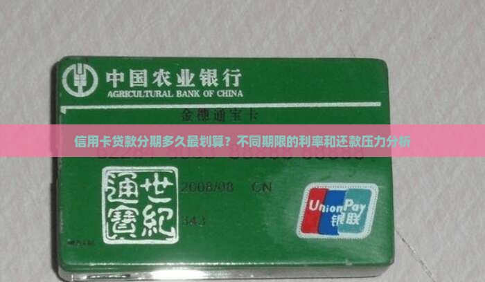 信用卡贷款分期多久最划算？不同期限的利率和还款压力分析