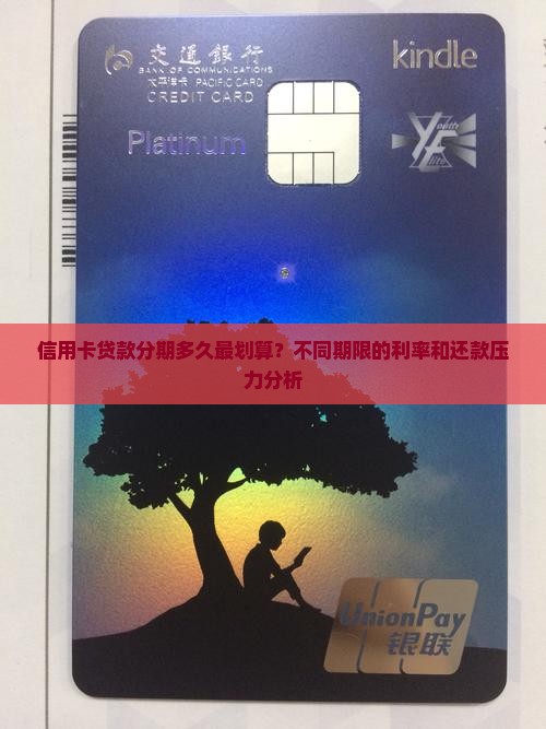 信用卡贷款分期多久最划算？不同期限的利率和还款压力分析