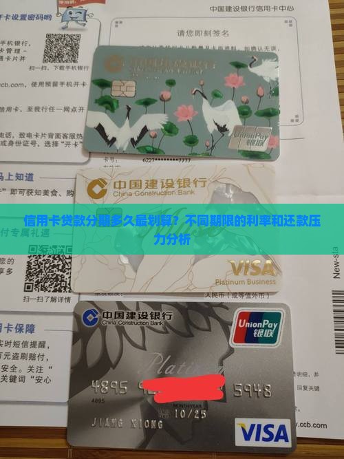 信用卡贷款分期多久最划算？不同期限的利率和还款压力分析