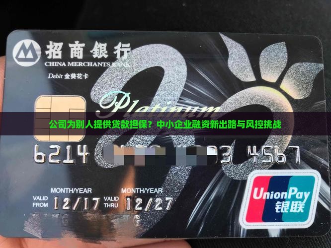 公司为别人提供贷款担保？中小企业融资新出路与风控挑战