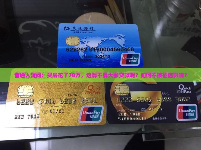 普通人疑问：买房花了70万，这算不算大额贷款呢？如何不被征信影响？