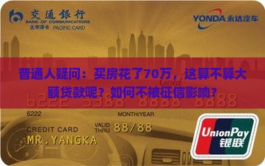 普通人疑问：买房花了70万，这算不算大额贷款呢？如何不被征信影响？