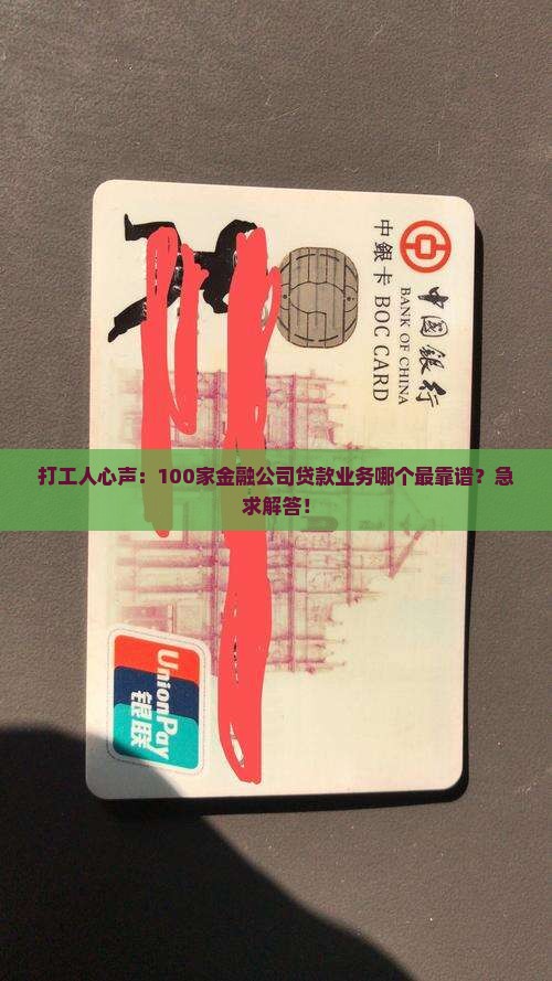 打工人心声：100家金融公司贷款业务哪个最靠谱？急求解答！