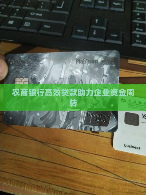 农商银行高效贷款助力企业资金周转