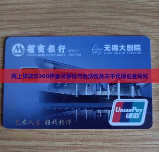 网上贷款交300押金可靠性与合法性及三千元保证金探究