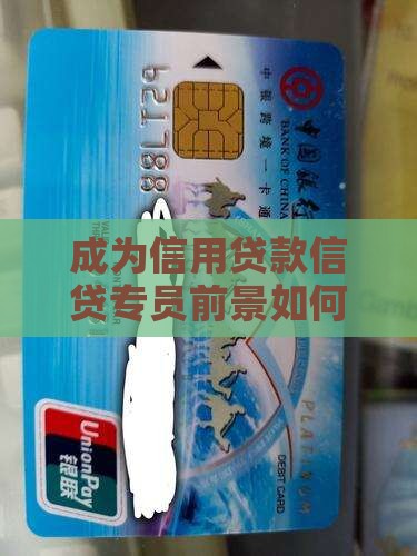 成为信用贷款信贷专员前景如何