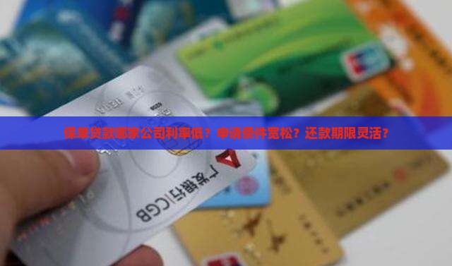 保单贷款哪家公司利率低？申请条件宽松？还款期限灵活？