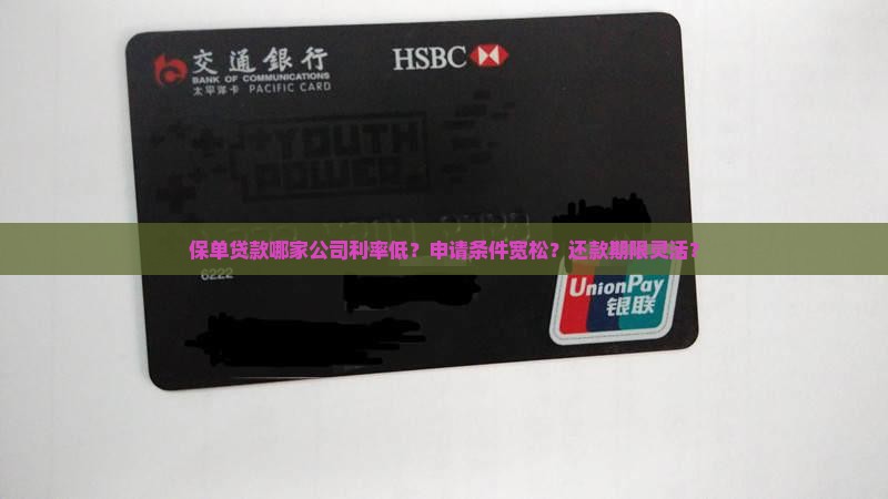 保单贷款哪家公司利率低？申请条件宽松？还款期限灵活？