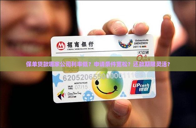 保单贷款哪家公司利率低？申请条件宽松？还款期限灵活？