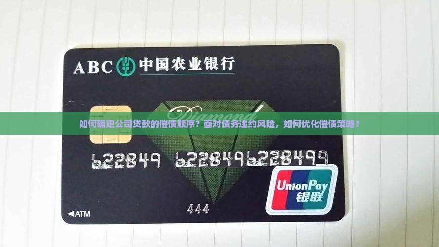 如何确定公司贷款的偿债顺序？面对债务违约风险，如何优化偿债策略？